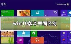 win10版本界面区别_win10版本界面区别是什么