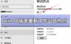 win10版本更新了怎么开热点_win10版本更新了开热点教程