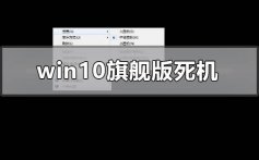 win10旗舰版死机怎么解决_win10旗舰版死机的解决方法