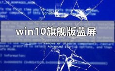 win10旗舰版蓝屏怎么解决_win10旗舰版蓝屏修复解决的方法