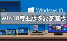 win10专业版怎么恢复到家庭版_win10专业版恢复到家庭版详细教程