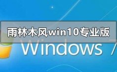 雨林木风win10专业版下载映像地址_雨林木风win10专业版映像安装