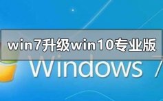 win7旗舰版怎么升级win10专业版_win7旗舰版升级win10专业版的教程