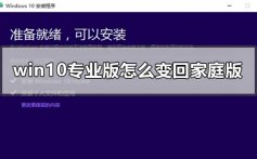 win10专业版怎么变回家庭版_win10专业版返回家庭版的方法