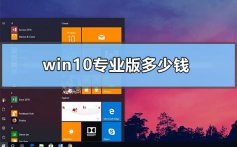 win10专业版多少钱_正版windows10专业版价格详细介绍