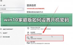 win10家庭版如何设置开机密码_win10系统开机密码设置教程