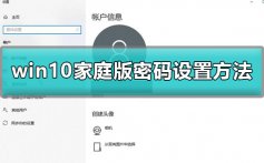 win10家庭版怎么设置开机密码_win10家庭版密码设置方法