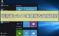 玩游戏用win10家庭版和专业版有区别吗_win10家庭版和专业版区别