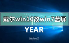 戴尔win10改win7蓝屏闪退的解决方法步骤教程