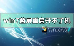 win7蓝屏重启电脑之后开不了机的解决方法