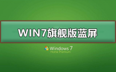 win7旗舰版蓝屏怎么办_win7旗舰版蓝屏的修复方法