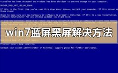 win7蓝屏黑屏解决方法_win7蓝屏黑屏解决方法问题汇总