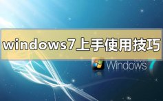 win7系统功能介绍_win7系统特色功能介绍