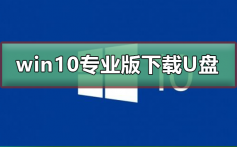 win10专业版下载到U盘_win10专业版下载到U盘教程