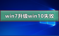 win7升级win10失败_win7升级win10失败的解决方法