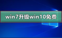 win7升级win10还免费吗_win7升级win10免费教程