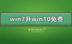 win7升级到win10系统要钱吗_win7升级win10免费教程