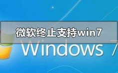 微软将正式终止支持win7更新_win10系统安装更新教程