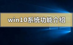 win10系统功能介绍_win10系统特色功能介绍