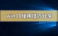 win10使用技巧分享_win10系统使用技巧分享