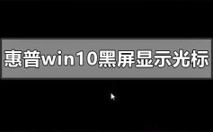 惠普win10黑屏但显示光标的解决方法