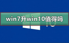 win7升级win10值得吗_win7升级win10的好处及教程