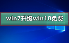 win7升级win10系统还免费吗_win7免费升级win10的两种方法