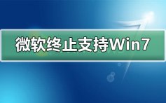 微软终止支持Win7还能用嘛_微软终止支持Win7升级win10不香吗