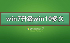 win7升级win10要多久_win7升级win10时间及其步骤介绍