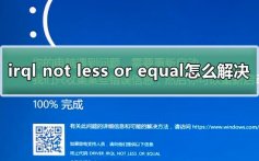 irql not less or equal怎么解决_win10蓝屏irql not less or equal教程