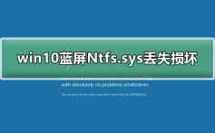 win10蓝屏Ntfs.sys丢失损坏无法开机_Ntfs.sys蓝屏解决方法