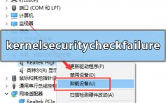 win10蓝屏代码kernelsecuritycheckfailure的解决方法