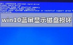 win10蓝屏显示磁盘损坏怎么办_win10电脑蓝屏显示磁盘损坏的解决