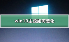 win10主题如何美化_win10主题如何美化的步骤