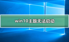 win10主题无法启动_win10主题无法启动的解决方案