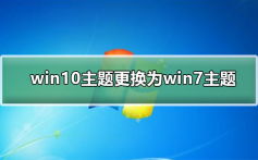 win10主题更换为win7主题_win10主题更换为win7主题的详细步骤