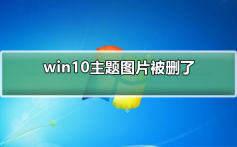 win10主题图片被删了怎么办_win10主题图片被删了解决方法