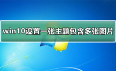 win10如何设置一张主题包含多张图片_win10设置一张主题包含多张