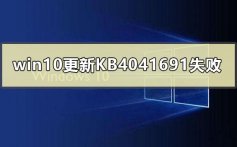 win10更新KB4041691失败0x80070002的解决方法