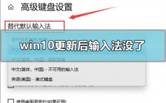 win10更新后输入法没了_win10更新后输入法没了怎么办