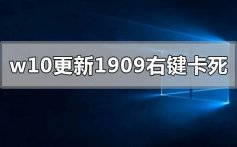 win10更新1909版本右键点击图标卡死的解决方法