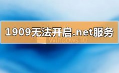 win10更新1909无法开启.net环境服务的解决方法