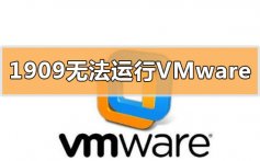 win10更新1909无法运行启动vmware虚拟机的解决方法