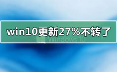 win10更新卡在27%不动不转了的解决方法