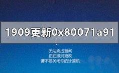 win10更新1909版本失败0x80071a91的解决方法