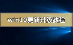 win10更新升级教程_win10系统更新升级教程汇总