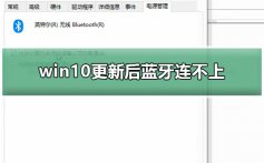 win10更新后蓝牙连不上_win10更新后蓝牙鼠标连不上解决教程