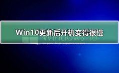 Win10更新后开机变得很慢_Win10更新后开机变慢解决教程