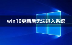 win10更新后无法进入系统_win10更新后无法进入系统解决方法