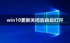 win10更新关闭后自动打开_win10更新关闭后自动打开解决方法